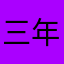 三年多了！-