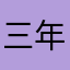 三年待ち屋