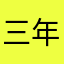 三年懂球帝用户
