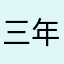 三年时间继续解决