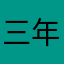 三年暖风