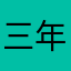 三年泡面