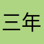 三年级下册喜欢听人讲故事