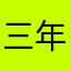 三年级小朋友的家长