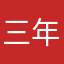 三年级的肯定