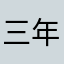 三年33