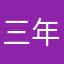 三年UU