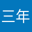 三年pq