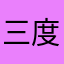 三度さんサンド