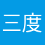 三度の飯よりおナヌ