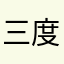 三度の飯よりとりがすき