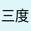 三度の飯より何とか