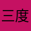 三度の飯より文房具