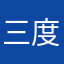 三度の飯より百合が好き