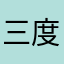 三度の飯より韓国語