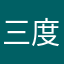 三度の飯より飯