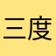 三度の飯より3時間の睡眠
