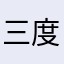 三度不