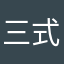 三式～三奇