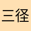 三径隐客