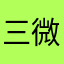 三微一号