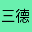 三德仔