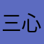 三心岛