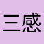 三感王