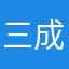 三成がいいですん
