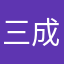 三成（≧∇≦）