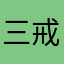三戒九思