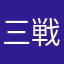 三戦裏