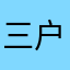 三户一