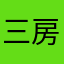 三房侯