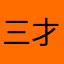 三才er