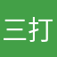 三打不留点谁