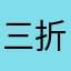 三折boO0