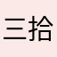 三拾/