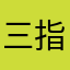 三指杏林