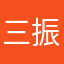 三振