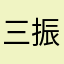 三振空振り