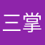 三掌门