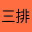 三排打