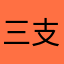 三支一扶考试