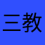 三教信徒_