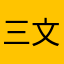 三文吐纳