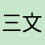 三文居