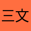 三文鱼切糕