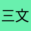 三文鱼泉蛋
