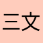 三文鱼99